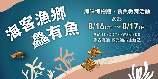 event-banner-2025海客漁鄉鱻有魚－海味博物館‧食魚教育活動