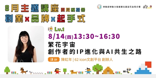 event-banner-繁花宇宙-創作者的IP 進化與AI 共生之路【實體講座／同步線上旁聽】