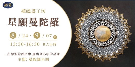 event-banner-禪繞畫工坊《星願曼陀羅》｜ 在神聖的秩序中 畫出你心中的星球