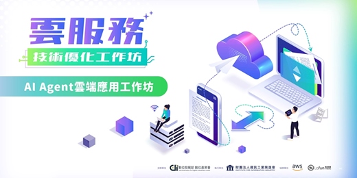 event-banner-雲服務技術優化工作坊-  雲端創新及數據平台應用實作工作坊