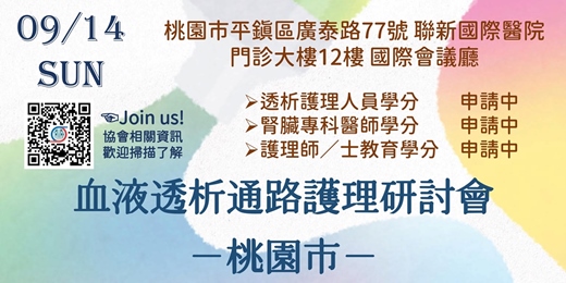 event-banner-血液透析通路護理研討會－桃園市－