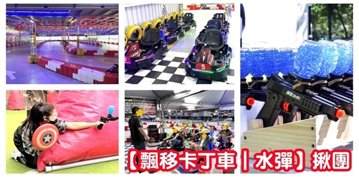 event-banner-【卡丁車｜水彈】任選 飄移卡丁車 不會濕的水彈/卡丁車體驗 水彈體驗 體驗活動/打水彈 開卡丁車