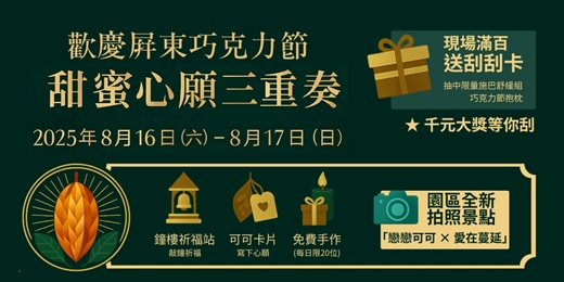 event-banner-【屏東巧克力節限定】加購VIP體驗｜調溫巧克力 / 可可香氛蠟燭 DIY (加購場)