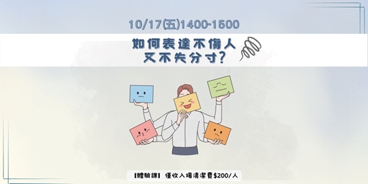 event-banner-如何表達不傷人又不失分寸?