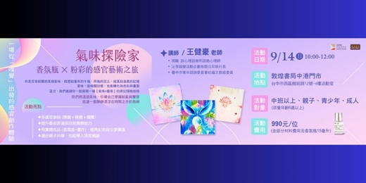 event-banner-氣味探險家：香氛瓶 × 粉彩的感官藝術之旅  