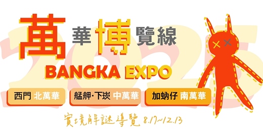 event-banner-萬華博覽線 BANGKA EXPO 2025｜實境解謎遊戲 ╳ 城市走讀導覽