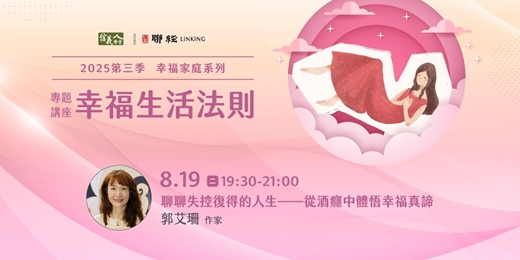 event-banner-聊聊失控復得的人生——從酒癮中體悟幸福真諦