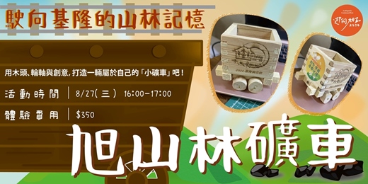 event-banner-🚂【旭山林限定・手作礦車課】🚂