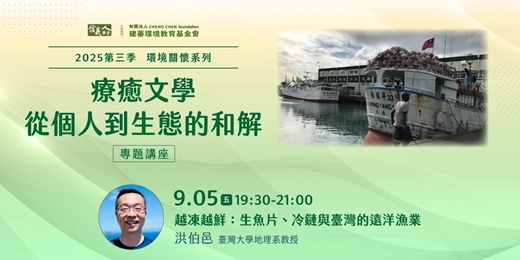 event-banner-越凍越鮮：生魚片、冷鏈與臺灣的遠洋漁業