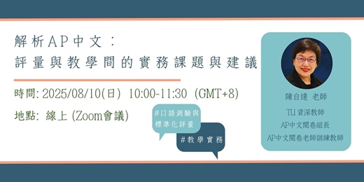 event-banner-【TLI華語教學研討會】 解析AP中文：評量與教學間的實務課題與建議