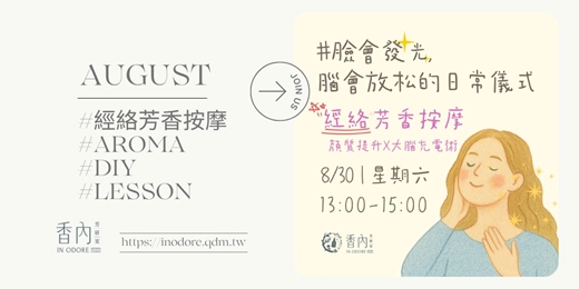 event-banner-【經絡芳香按摩：顏質提升X大腦充電術】
