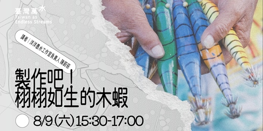 event-banner-2025 臺灣文博會 臺灣萬水《製作吧！栩栩如生的木蝦體驗手作》