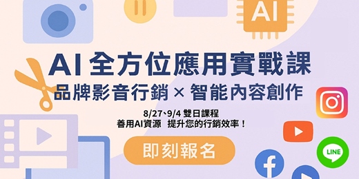 event-banner-(台北班)AI全方位應用實戰課：品牌影音行銷與智能內容創作