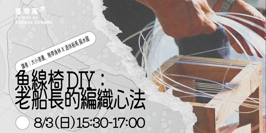 event-banner-2025 臺灣文博會 臺灣萬水《魚線椅DIY：老船長的編織心法》