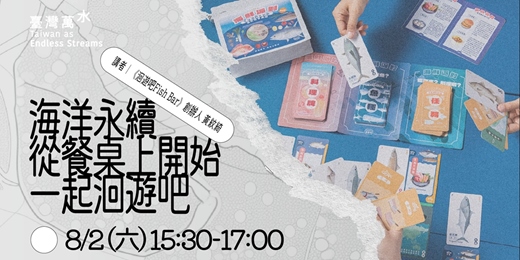 event-banner-2025 臺灣文博會 臺灣萬水《海洋永續從餐桌上開始：一起洄遊吧》