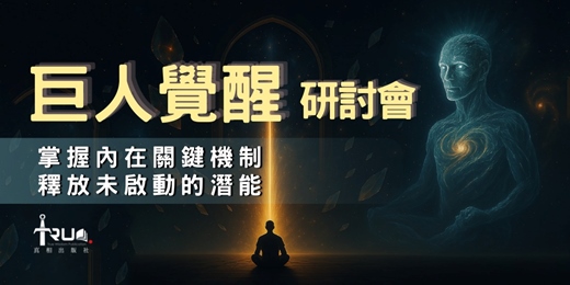 event-banner-巨人覺醒研討會