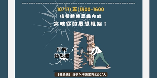 event-banner-培養積極思維方式，突破你的思想框架！
