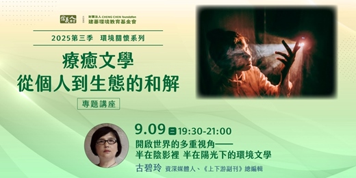 event-banner-開啟世界的多重視角──半在陰影裡 半在陽光下的環境文學