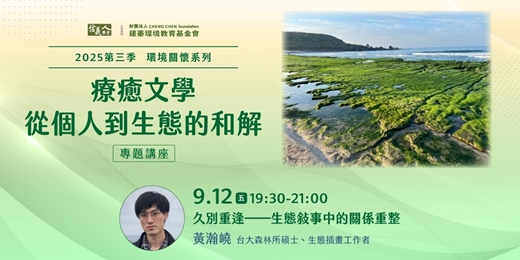 event-banner-久別重逢──生態敍事中的關係重整