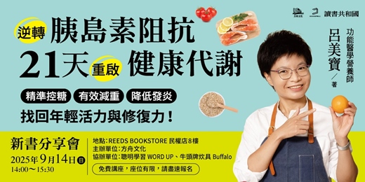 event-banner-《逆轉胰島素阻抗 21天重啟健康代謝》新書分享會