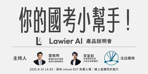 event-banner-【你的國考小幫手！】Lawier AI 司律改題產品說明會