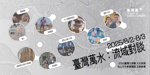 event-banner-2025 臺灣文博會 臺灣萬水《流域對談》