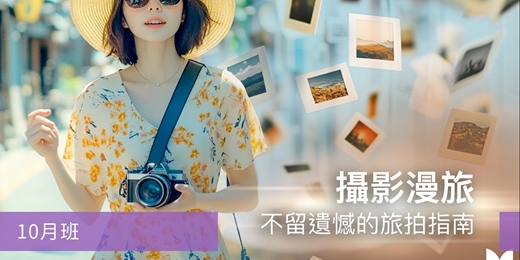 event-banner-【旅遊攝影課程】攝影漫旅：不留遺憾的旅拍指南-10月班