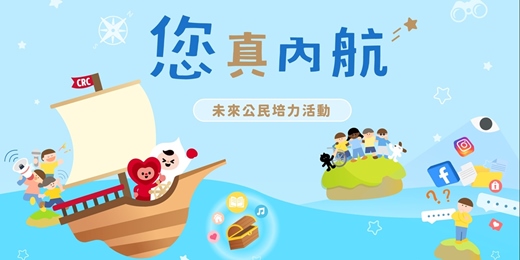 event-banner-「您真內航」未來公民培力活動
