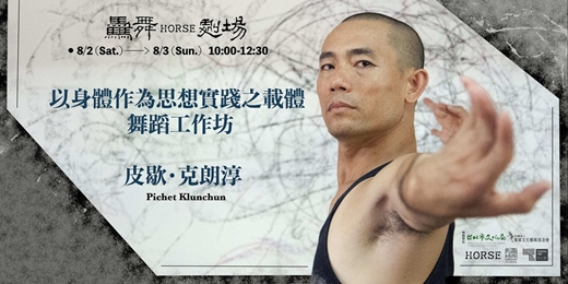 event-banner-皮歇・克朗淳：以身體作為思想實踐之載體 舞蹈創作工作坊