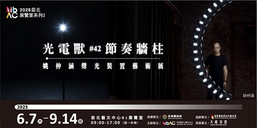 event-banner-苗栗縣苗北藝文中心-2025苗北展覽室系列2 【光電獸42節奏牆柱—姚仲涵聲光裝置藝術展】 苗栗/頭份/竹南/新竹 展覽
