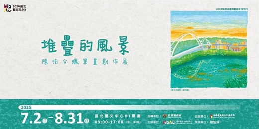 event-banner-苗栗縣苗北藝文中心-2025苗北藝廊系列4 【堆疊的風景—陳怡今蠟筆畫創作展】 苗栗/頭份/竹南/新竹 展覽