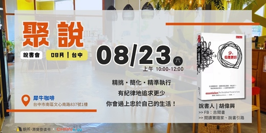 event-banner-【聚說 】說書會 | 台中 | 08月 - 〈少，但是更好〉
