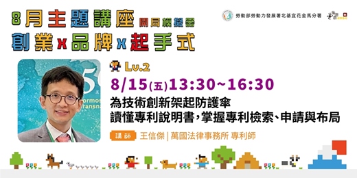 event-banner-為技術創新架起防護傘：讀懂專利說明書， 掌握專利檢索、申請與布局【實體講座／同步線上旁聽】