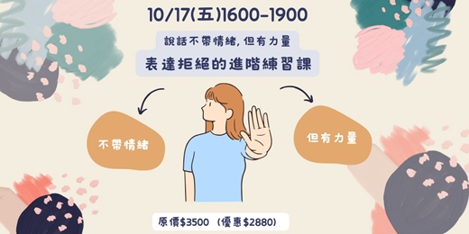 event-banner-說話不帶情緒，但有力量：表達拒絕的進階練習課