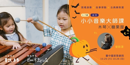 event-banner-〚小小音樂大師課〛木琴╳糖果屋｜台中