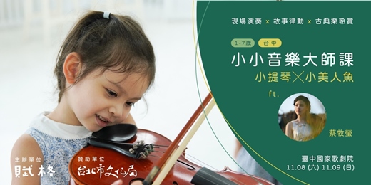 event-banner-〚小小音樂大師課〛小提琴╳小美人魚｜台中