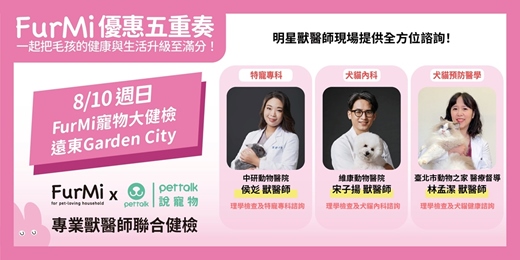 event-banner-8/10（日）FurMi x PetTalk x 遠東Garden City｜專業獸醫師團隊聯合健檢【預約優先制】