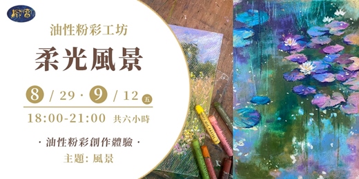 event-banner-油性粉彩工坊《柔光風景》｜ 油性粉彩創作體驗