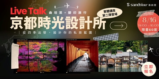 event-banner-【夏日限定講座】曲培棻 - 京都時光設計所｜從四季出發，設計你的私旅藍圖