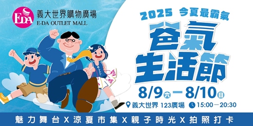 event-banner-今夏最霸氣💪🏻爸氣生活節💪🏻
