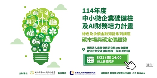 event-banner-綠色及永續金融知能講座（第八場）－ 碳市場與碳定價趨勢