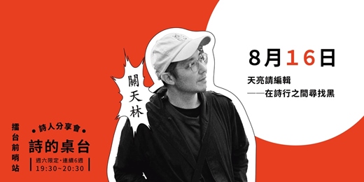 event-banner-天亮請編輯──在詩行之間尋找黑｜關天林