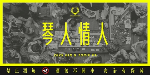 event-banner-2025 GIN & TONIC PA：琴人情人