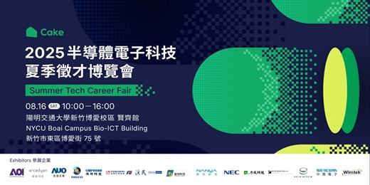 event-banner-Cake 2025 半導體電子科技 夏季徵才博覽會 | Cake 2025 Summer Tech Career Fair