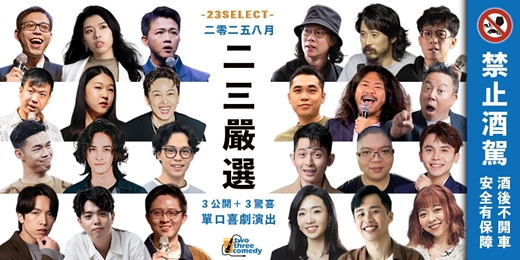 event-banner-2025｜八月｜二三嚴選：單口喜劇｜每場六人輪番出擊