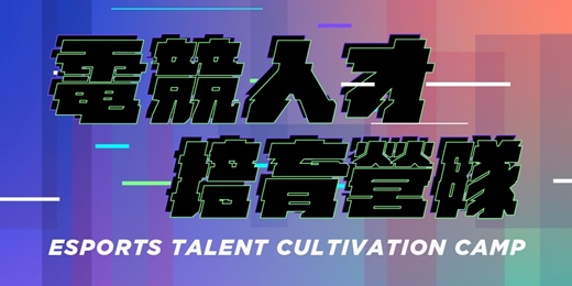 event-banner-2025年 臺北市電競人才培育營