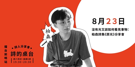 event-banner-沒有光又該如何看見事物：柏森詩集《原光》分享會（基隆場）