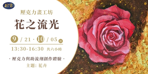 event-banner-壓克力畫工坊《花之流光》｜ 壓克力與助流劑創作體驗