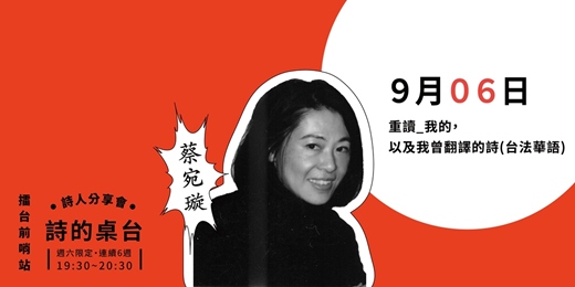 event-banner-重讀_我的，以及我曾翻譯的詩（台法華語）｜蔡宛璇