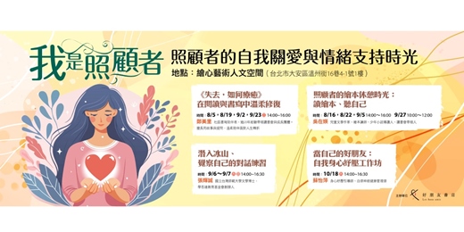 event-banner-【我是照顧者：照顧者的自我關愛與情緒支持時光】系列課程